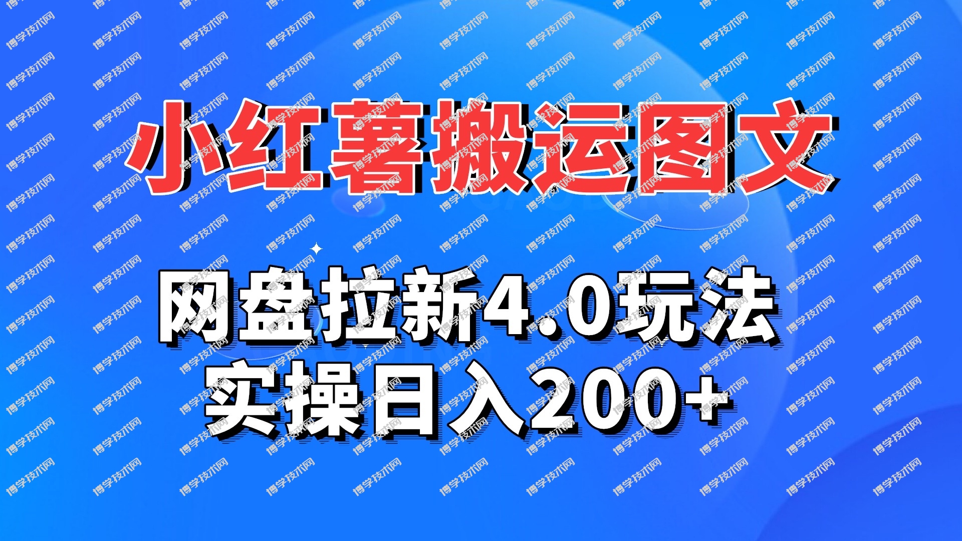 小红薯图文搬运，网盘拉新4.0玩法，实操日入200+-博学技术网