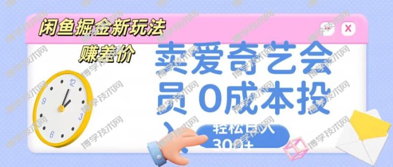 咸鱼掘金新玩法 赚差价 卖爱奇艺会员 0成本投入 轻松日收入300+-博学技术网