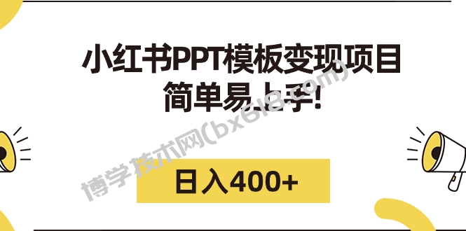 小红书PPT模板变现项目：简单易上手，日入400+（教程+226G素材模板）-博学技术网