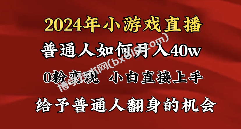 2024最强风口，小游戏直播月入40w，爆裂变现，普通小白一定要做的项目-博学技术网