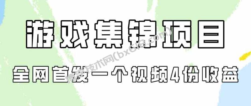 (9775期)游戏集锦项目拆解,全网首发一个视频变现四份收益-博学技术网