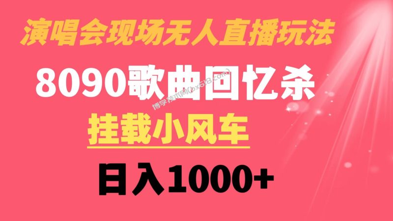 演唱会现场无人直播8090年代歌曲回忆收割机 挂载小风车日入1000+-博学技术网