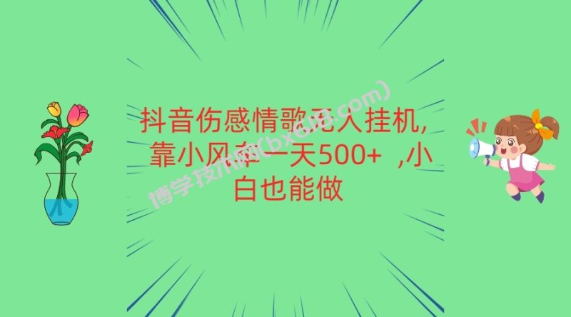 抖音伤感情歌无人挂机 靠小风车一天500+  小白也能做-博学技术网