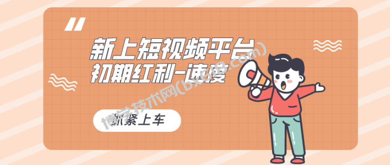 又一个全新短视频平台，疑似巨头之作，新手小白入局初期红利的关键-博学技术网