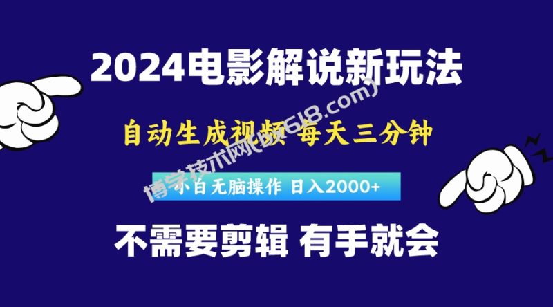（10774期）软件自动生成电影解说，原创视频，小白无脑操作，一天几分钟，日…-博学技术网