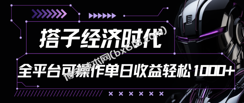 搭子经济时代小红书、抖音、快手全平台玩法全自动付费进群单日收益1000+-博学技术网