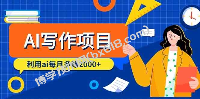 （9372期）AI写作项目，利用ai每月多赚2000+（9节课）-博学技术网