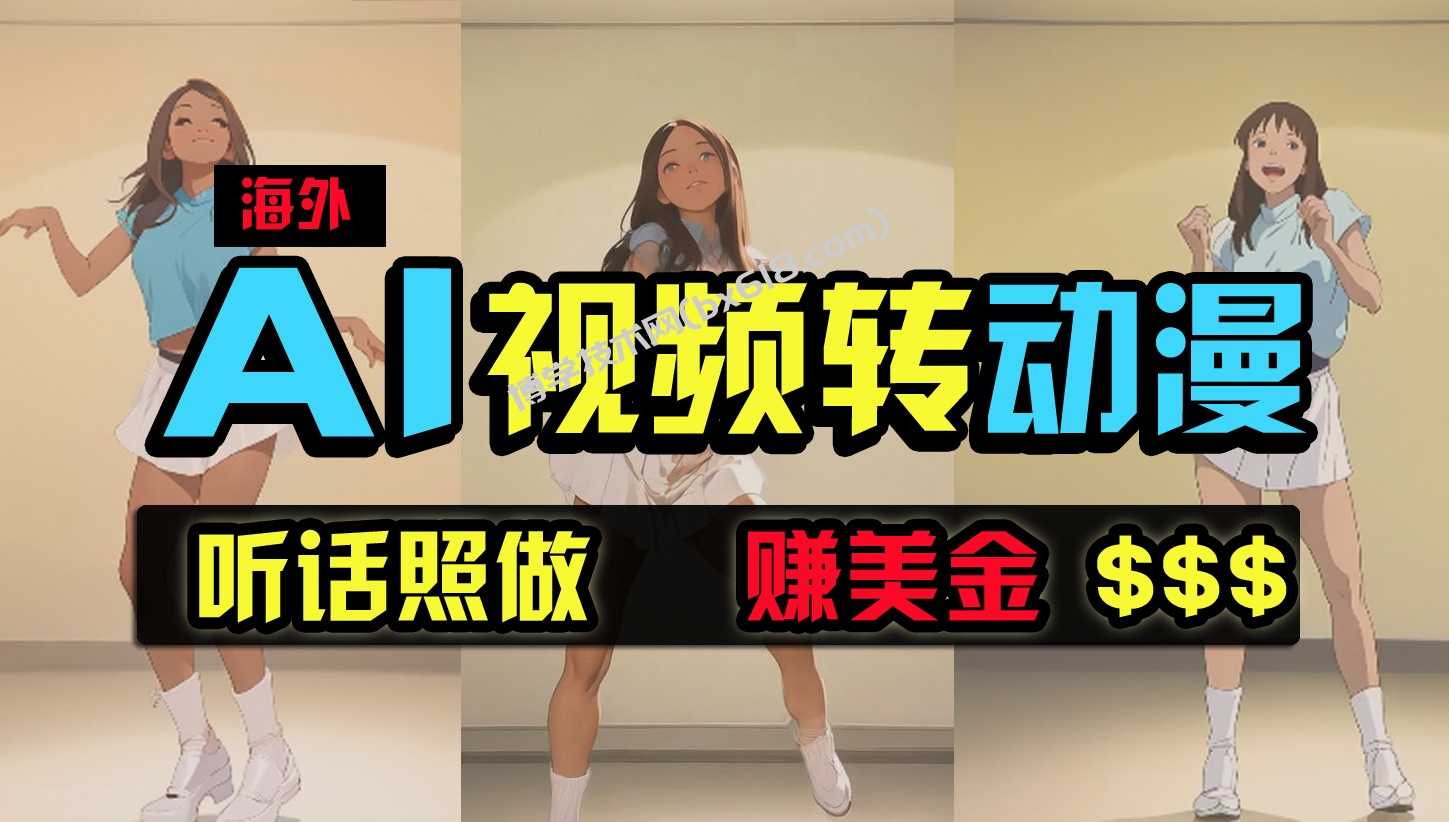 （9922期）海外美女跳舞转动漫，暴力玩法，无脑搬运 听话照做 月入2万+【原创新玩法】-博学技术网
