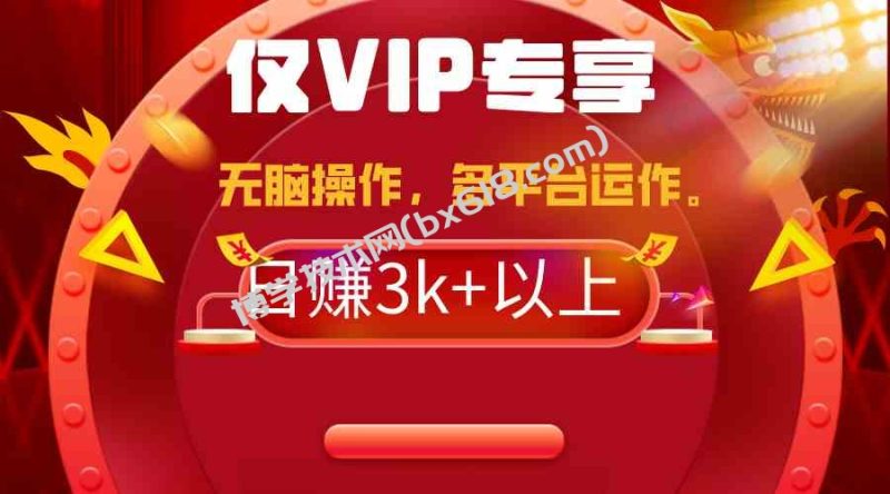 （9377期）2024年最新一键多平台带货，这么简单无脑的操作日入3k+你玩过吗？几分钟…-博学技术网