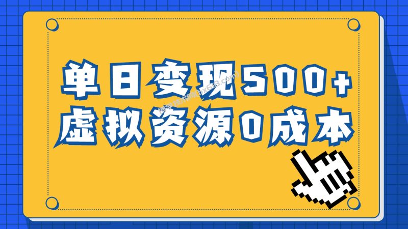 一单29.9元，通过育儿纪录片单日变现500+，一部手机即可操作，0成本变现-博学技术网