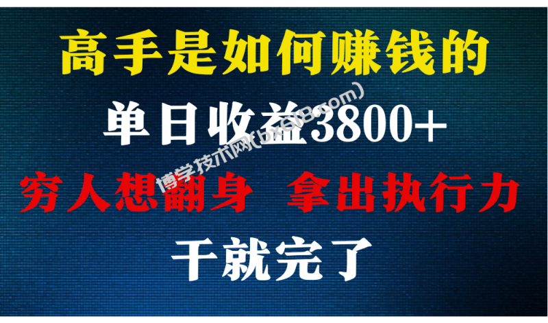 高手是如何赚钱的，每天收益3800+，你不知道的秘密，小白上手快，月收益12W+-博学技术网