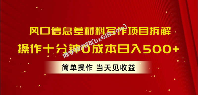 （10770期）风口信息差材料写作项目拆解，操作十分钟0成本日入500+，简单操作当天…-博学技术网