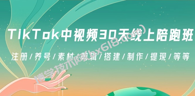 TikTok中视频-30天线上陪跑班：注册/养号/素材/剪辑/搭建/制作/提现/等等-博学技术网