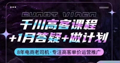 千川高客课程+1月答疑+做计划，详解千川原理和投放技巧-博学技术网