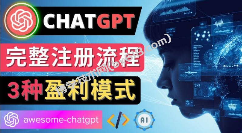 Ai聊天机器人ChatGPT账号注册教程-ChatGPT的使用方法，3种盈利模式-博学技术网