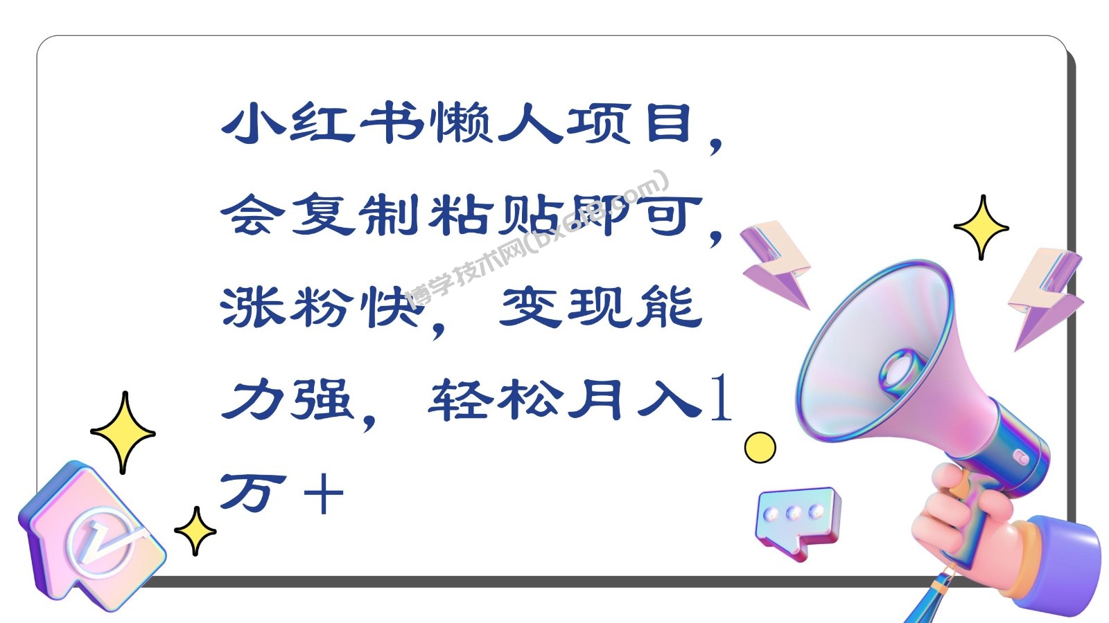 小红书懒人项目，会复制粘贴即可，涨粉快，变现能力强，轻松月入1万＋-博学技术网