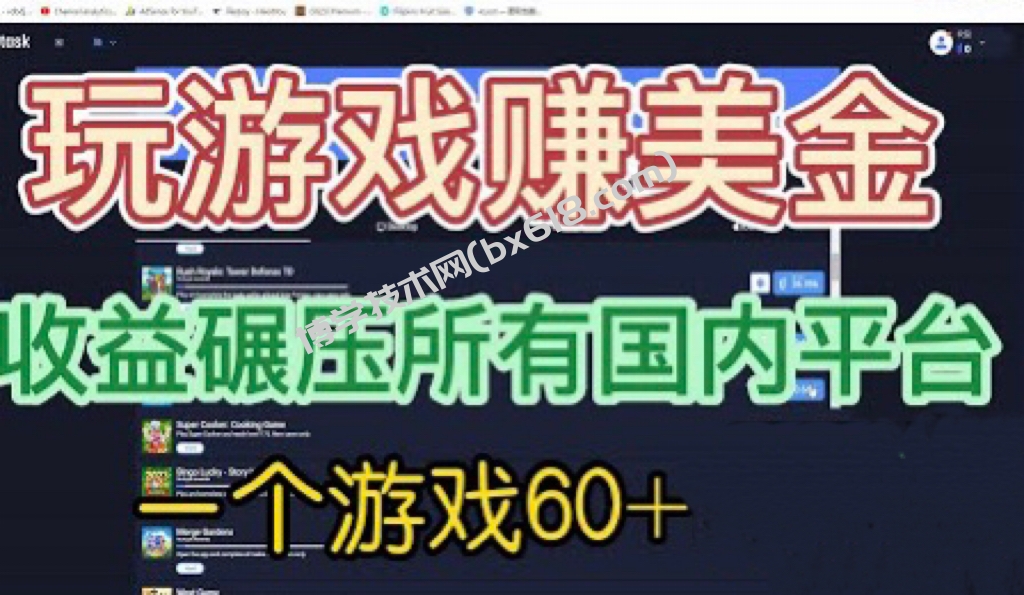 国外玩游戏赚美金平台，一个游戏60+，收益碾压国内所有平台?-博学技术网