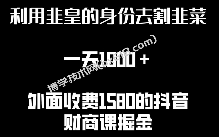 利用非皇的身份去割韭菜，一天1000+(附详细资源)-博学技术网