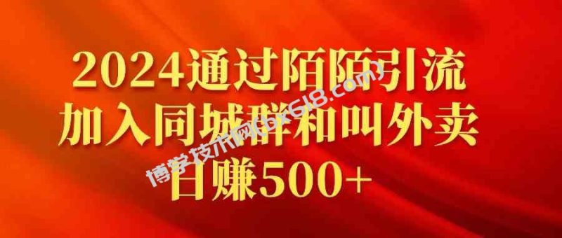 （9269期）2024通过陌陌引流加入同城群和叫外卖日赚500+-博学技术网