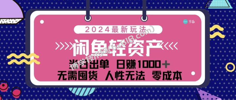 闲鱼轻资产 日赚1000＋ 当日出单 0成本 利用人性玩法 不断复购-博学技术网