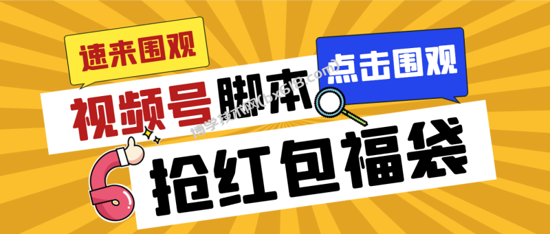 外面收费1288视频号直播间全自动抢福袋脚本，防风控单机一天10+【智能脚…-博学技术网