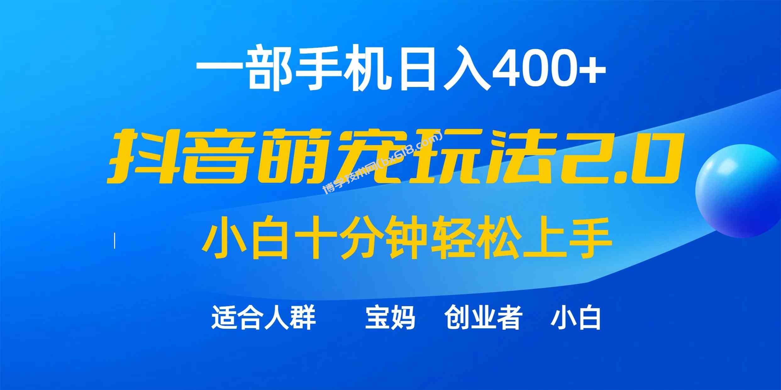 （9540期）一部手机日入400+，抖音萌宠视频玩法2.0，小白十分钟轻松上手（教程+素材）-博学技术网