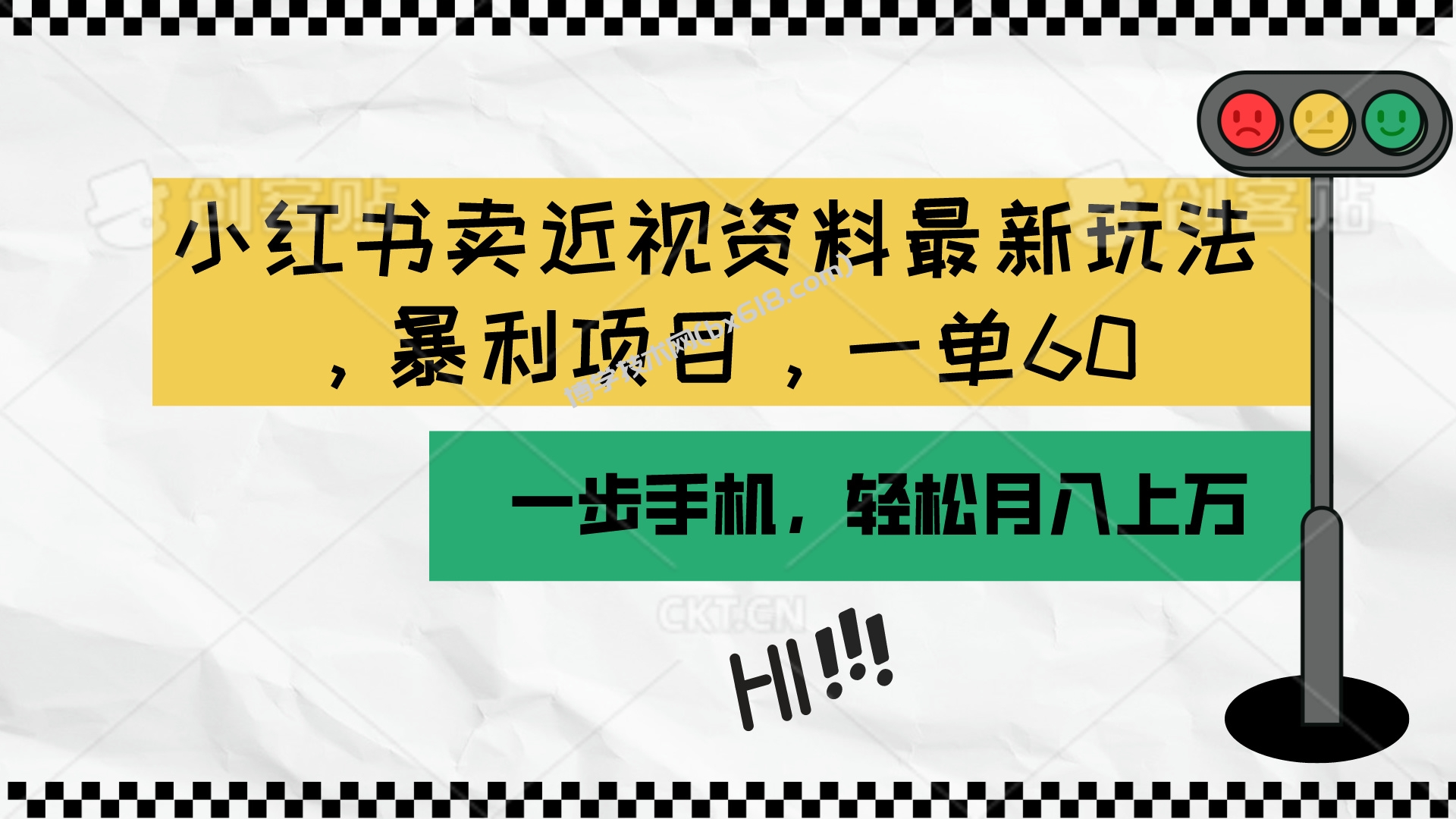（10235期）小红书卖近视资料最新玩法，一单60月入过万，一部手机可操作（附资料）-博学技术网