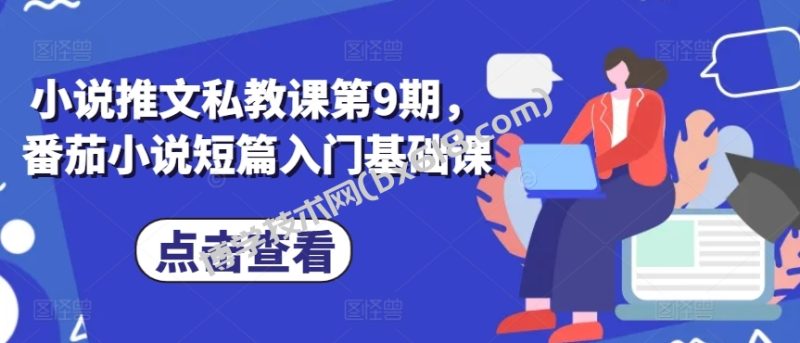 小说推文私教课第9期，番茄小说短篇入门基础课-博学技术网