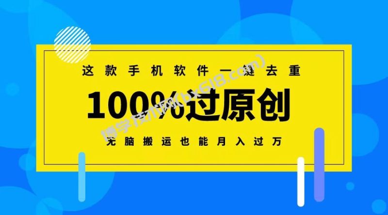 这款手机软件一键去重,100%过原创 无脑搬运也能月入过万-博学技术网