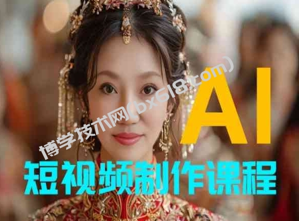【AI短视频制作】教你足不出户，AI帮你自动生成短视频，适用于摄影师、导演、剪辑-博学技术网