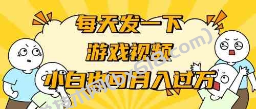 （9364期）游戏推广-小白也可轻松月入过万-博学技术网