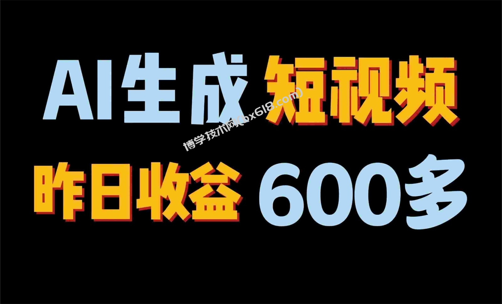 2024年终极副业！AI一键生成视频，每日只需一小时，教你如何轻松赚钱！-博学技术网