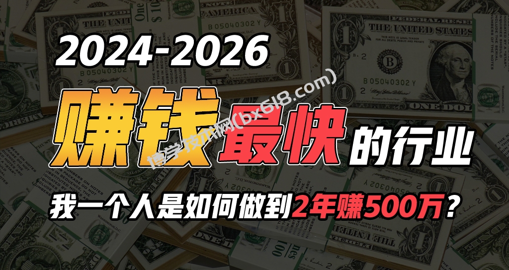 （10209期）2024年一个人是如何通过“卖项目”实现年入100万-博学技术网