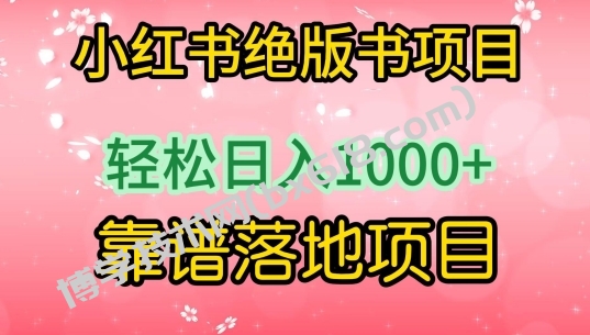 小红书绝版书项目，轻松日入1000+，靠谱落地项目-博学技术网