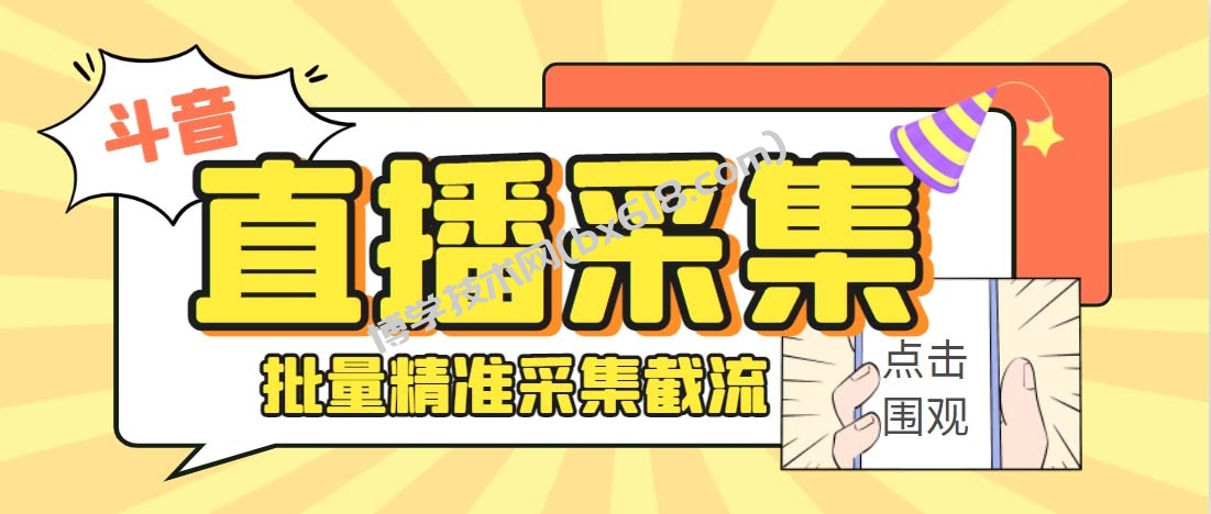 外面收费998斗音多直播间弹幕采集脚本 精准采集快速截流【永久脚本+教程】-博学技术网