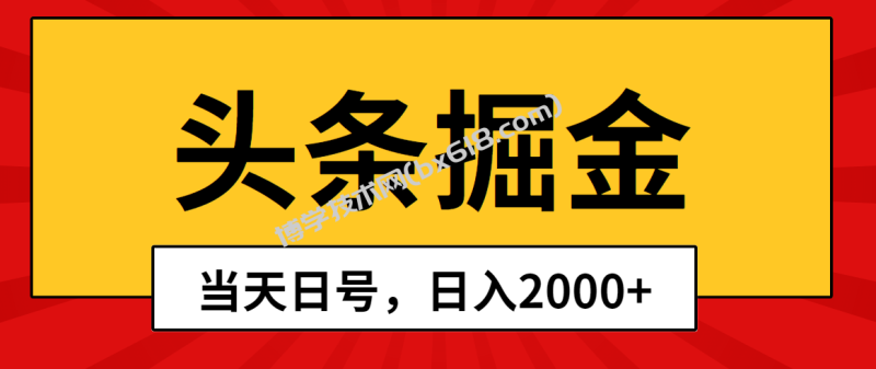 （10271期）头条掘金，当天起号，第二天见收益，日入2000+-博学技术网