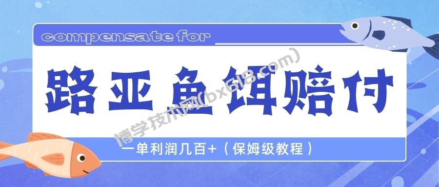 最新路亚鱼饵打假赔付玩法，一单利润几百+（保姆级教程）-博学技术网
