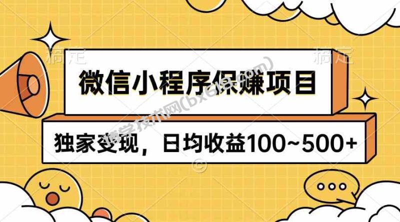 （9900期）微信小程序保赚项目，独家变现，日均收益100~500+-博学技术网