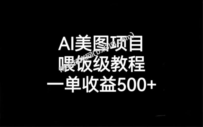 AI美图项目，喂饭级教程，一单收益500+-博学技术网