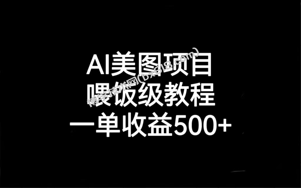 AI美图项目，喂饭级教程，一单收益500+-博学技术网