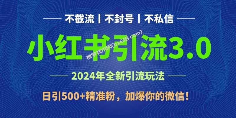 2024年4月最新小红书引流3.0玩法，日引500+精准粉，加爆你的微信！-博学技术网