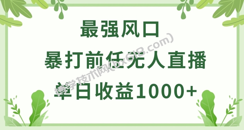 暴打前任小游戏无人直播单日收益1000+，收益稳定，爆裂变现，小白可直接上手-博学技术网