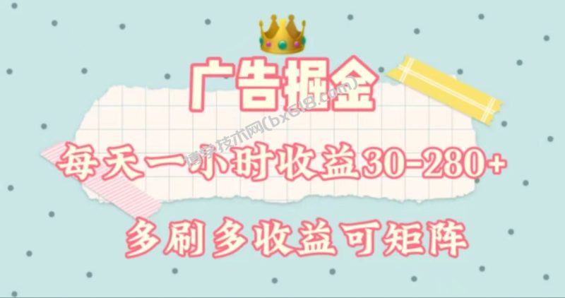 广告掘金，每天1-2小时单机手机30-280，可矩阵可放大做-博学技术网