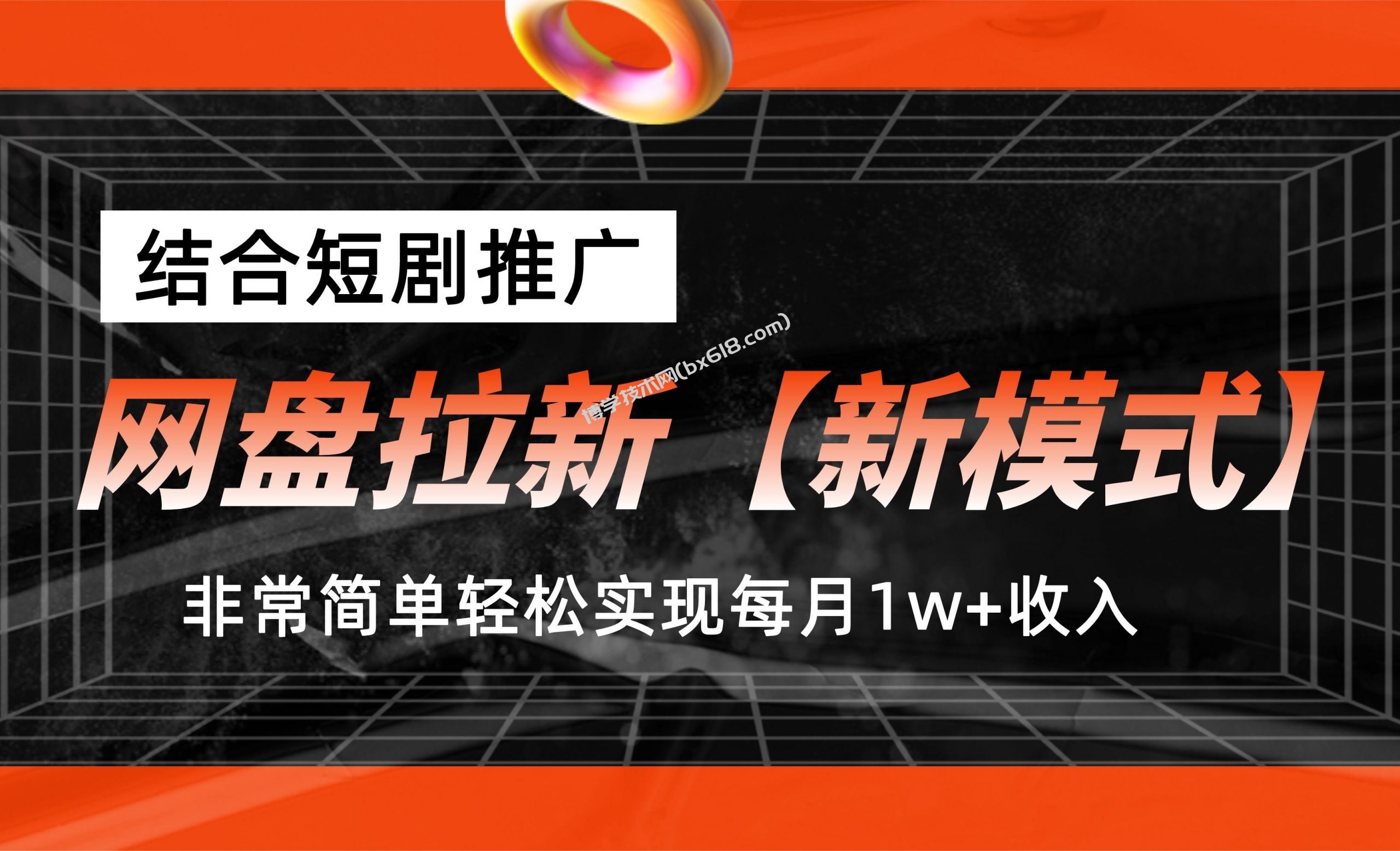 网盘拉新【新模式】，结合短剧推广，听话照做，轻松实现月入1w+-博学技术网