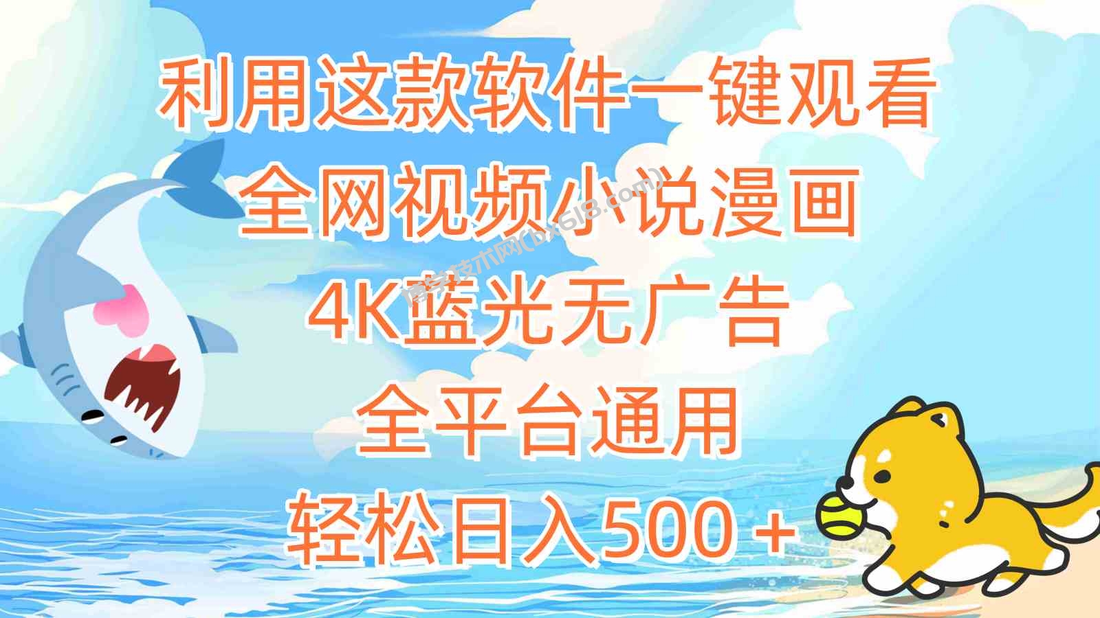 （9416期）利用这款软件一键观看全网视频小说漫画，4K蓝光无广告，全平台通用，轻…-博学技术网