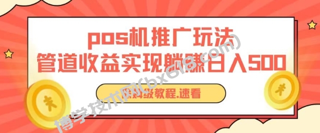 pos机推广0成本无限躺赚玩法实现管道收益日入几张-博学技术网
