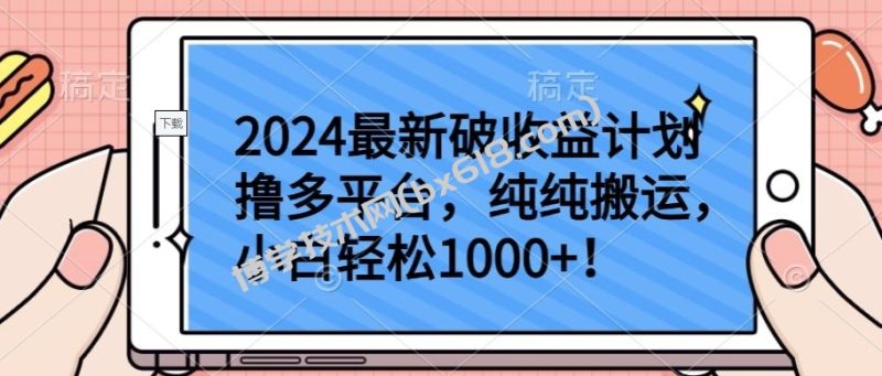 2024最新破收益计划撸多平台，纯纯搬运，小白轻松1000+-博学技术网