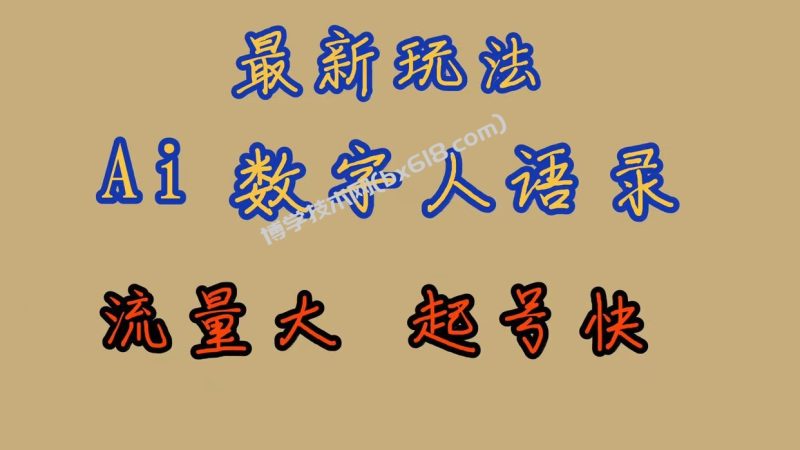 最新玩法AI数字人思维语录,流量巨大,快速起号,保姆式教学-博学技术网