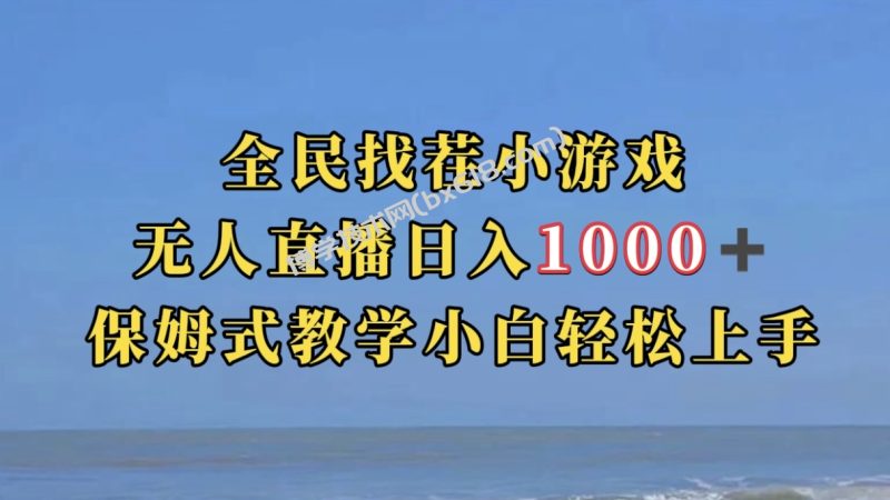 全民找茬小游无人直播日入1000+保姆式教学小白轻松上手（附带直播语音包）-博学技术网
