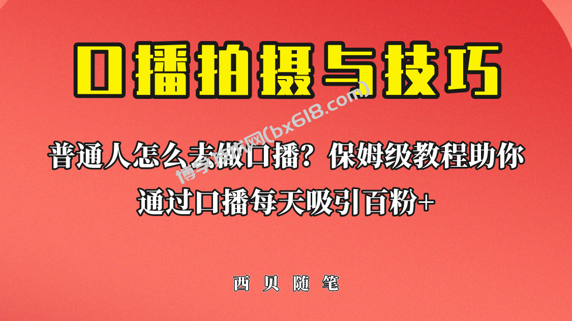 普通人怎么做口播？保姆级教程助你通过口播日引百粉！-博学技术网